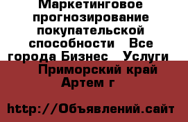 Маркетинговое прогнозирование покупательской способности - Все города Бизнес » Услуги   . Приморский край,Артем г.